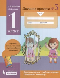 Дневник проекта №3. 1 класс : учебное пособие