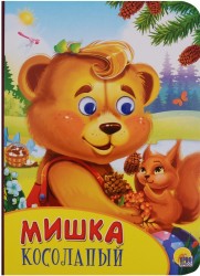 Мишка косолапый. Книжка с глазками