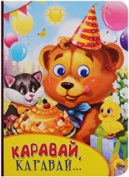 Каравай, каравай… Книжка с глазками