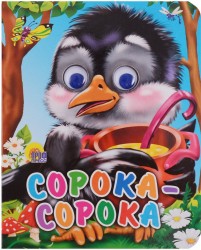 Сорока-сорока. Книжка с глазками