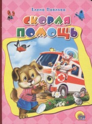 Скорая помощь