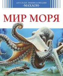 Мир моря