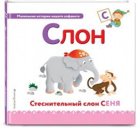 Буква С - Слон. Стеснительный слон Сеня