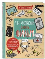 10 простых уроков. Ты можешь снять фильм