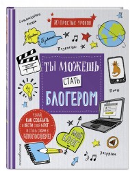10 простых уроков. Ты можешь стать блогером