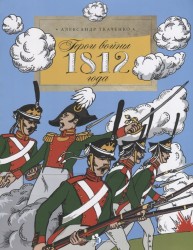 Герои войны 1812 года, 2-е изд. А. Ткаченко 0+