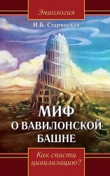 Миф о Вавилонской башне. Как спасти цивилизацию?