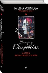 Актеры затонувшего театра