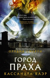 Орудия смерти. Книга II. Город праха