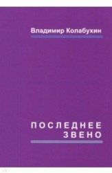 Последнее звено. Повести и рассказы