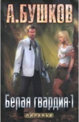 Пиранья. Белая гвардия-1