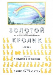 Золотой кролик. Небольшой трактат по человекокроликоведению