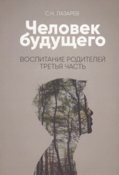 Человек будущего. Воспитание родителей. Третья часть