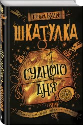 Э.УрбФан.Шкатулка Судного дня