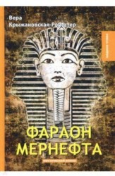 Фараон Мернефта