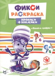 Фикси-раскраска. Прописи + наклейки. Пишем цифры
