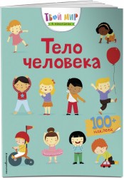 Тело человека (с наклейками)