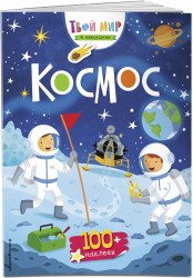 Космос (с наклейками)