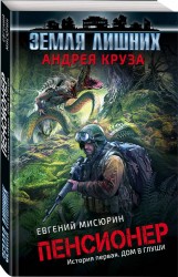 Э.Круз(м).Пенсионер.Ист.первая.Дом в глуши
