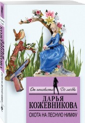 Охота на лесную нимфу