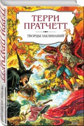 Э.Пратчетт(евро).Творцы заклинаний