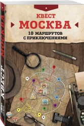 Квест &quot;Москва&quot;. 10 маршрутов с приключениями