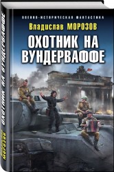 Охотник на вундерваффе