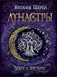 Лунастры. 3. Шаги в пустоте