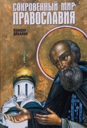 Сокровенный мир Православия. Современный человек на пути к Богу. 7-е издание, исправленное