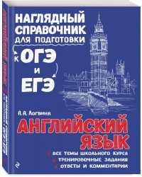 Английский язык. Наглядный справочник для подготовки к ОГЭ и ЕГЭ