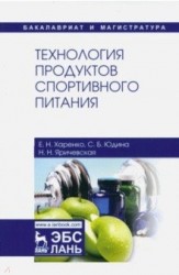 Технология продуктов спортивного питания. Учебное пособие