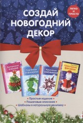 Создай новогодний декор (комплект из 4 книг)