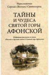 Тайны и чудеса Святой Горы Афонской. Избранные рассказы из книги "Письма к друзьям своим..."