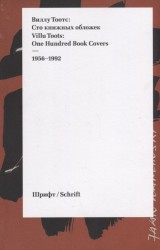 Виллу Тоотс: Сто книжных обложек / Villu Toots: One Hundred Book Covers, 1956 - 1992