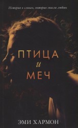 Романы Эми Хармон. Птица и меч