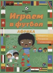 Играем в футбол. Африка. Лабиринты. Раскраски. Головоломки