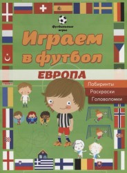 Играем в футбол. Европа. Лабиринты. Раскраски. Головоломки