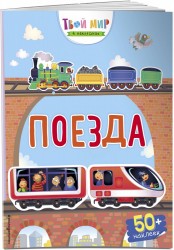 Поезда (с наклейками)