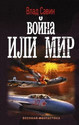 ВоенФантастика СавинВойна или мир (ИДЛенинград)