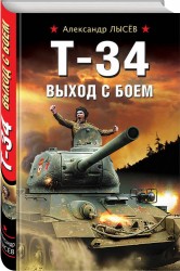 Т-34. Выход с боем