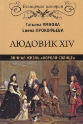 Людовик XIV. Личная жизнь "короля - солнце" (12+)