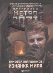 Метро 2033: Изнанка мира