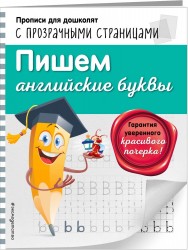 Пишем английские буквы