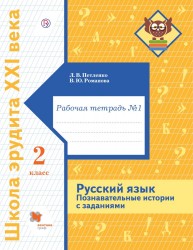 Русский язык. 2 класс. Познавательные истории с заданиями. Рабочая тетрадь № 1