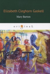 Mary Barton = Мэри Бартон: кн. на англ.яз.