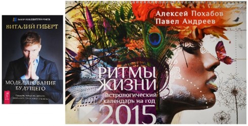 Ритмы жизни: астрологический календарь на 2015 год + Моделирование будущего (комплект из 2-х книг в упаковке)