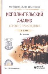 Исполнительский анализ хорового произведения 2-е изд., пер. и доп. Учебное пособие для СПО