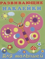 Развивающие наклейки для малышей (бабочка)