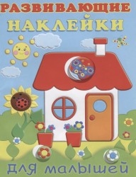 Развивающие наклейки для малышей (домик)