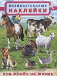 Кто живет на ферме. Познавательные наклейки